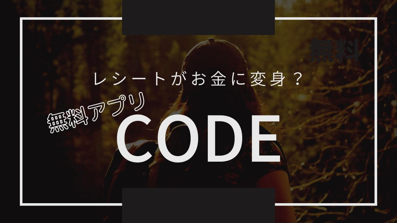 CODE コード】レシート買取アプリの使い方とポイント交換方法 | 手書き家計簿のすゝめ