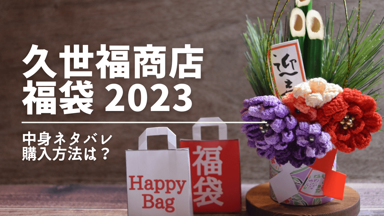 久世福商店 福袋 23 全8種類の中身ネタバレ 購入方法も紹介 かめりあブログ 久世福商店 福袋 23 全8種類の中身ネタバレ 購入方法も紹介 かめりあブログ