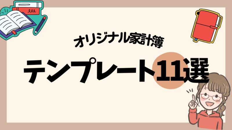 【手書き家計簿】自作テンプレートおすすめ11選【無料配布】